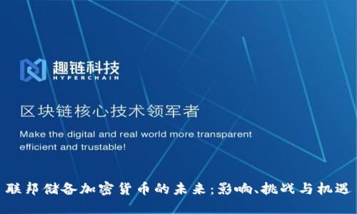 联邦储备加密货币的未来：影响、挑战与机遇