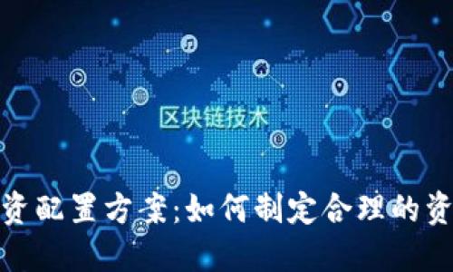 加密货币投资配置方案：如何制定合理的资产配置策略