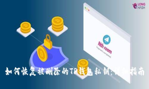 如何恢复被删除的TP钱包私钥：详细指南