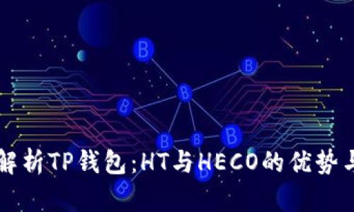 全面解析TP钱包：HT与HECO的优势与应用