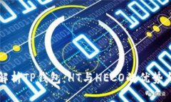 全面解析TP钱包：HT与HEC