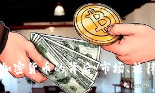 赵长鹏拒绝加密货币的背后：市场、法律及未来展望