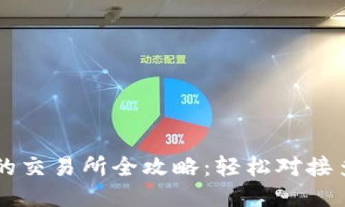 TP钱包支持的交易所全攻略：轻松对接多种交易平台