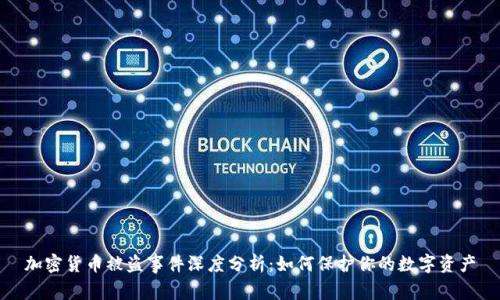 加密货币被盗事件深度分析：如何保护你的数字资产