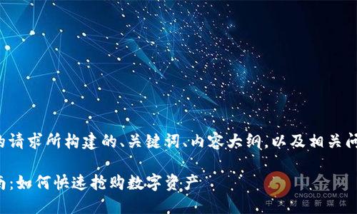 下面是根据你的请求所构建的、关键词、内容大纲，以及相关问题的详细介绍。

TP钱包使用指南：如何快速抢购数字资产