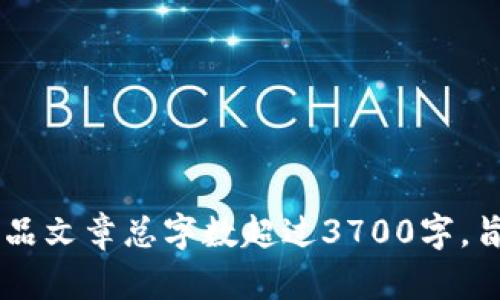 biao ti国外银行投入加密货币资金的现状与趋势/biao ti

guan jianci加密货币, 银行投资, 金融科技, 数字资产/guan jianci

## 内容主体大纲

### 一、引言
- 介绍加密货币的快速发展及其对金融市场的影响。
- 提出国外银行投资加密货币的背景和重要性。

### 二、国外银行对加密货币的投资现状
- 对比不同国家的银行在加密货币投资上的态度。
- 介绍一些典型银行的投资案例和策略。

### 三、为什么国外银行要投资加密货币
- 解析传统银行业务面临的挑战。
- 阐明加密货币带来的机遇和潜在收益。

### 四、如何评估加密货币投资的风险
- 讨论加密货币市场的波动性。
- 分析监管风险、操作风险及市场风险。

### 五、国外银行加密货币投资的未来趋势
- 探讨可能的新技术和服务模式。
- 预测加密货币在金融领域的长远发展。

### 六、国外银行与加密货币的整合案例
- 实际案例：哪些银行已开始整合加密货币服务。
- 分析他们的策略与效果。

### 七、结论
- 总结国外银行投资加密货币的现状与未来。
- 提出对普通投资者的建议。

### 八、常见问题解答
- 列出相关问题并逐步解答。

-----

## 正文内容

### 一、引言

近年来，加密货币市场的发展速度令人瞩目，越来越多的投资者和机构开始关注这一新兴资产类别。随着比特币等加密货币的价格不断上涨，许多传统金融机构，特别是银行，已经逐步开始将目光投向此领域。本文将深入探讨国外银行在加密货币领域的投资动向及其背后的原因。

### 二、国外银行对加密货币的投资现状

在全球范围内，银行对加密货币的态度并不一致。一些国家的银行积极投资并开展相关业务，而另一些国家的银行则持谨慎态度。

例如，在美国，摩根大通、美国银行等大型银行已开始涉足加密货币投资及交易服务。他们提供加密货币相关的金融产品以及研究报告，帮助客户了解和投资加密货币。

相较之下，欧洲的一些银行如德国的德意志银行则较为保守，尽管也开始考虑为客户提供加密货币相关服务，但整体投资规模相对较小。

### 三、为什么国外银行要投资加密货币

传统银行面临的挑战主要来自于金融技术的快速发展、市场需求的变化以及竞争加剧。投资加密货币可以帮助银行捕捉新的市场机会，提高客户粘性。

此外，加密货币的分散化特性和智能合约等技术应用，为银行的金融创新提供了新的思路。通过投资加密货币，银行可以构建新的金融服务生态，提升其服务的竞争力。

### 四、如何评估加密货币投资的风险

虽然加密货币的潜在收益巨大，但其风险也不可小觑。首先，加密货币市场波动性极高，价格易受市场情绪和外部事件的影响而剧烈波动。

其次，监管风险也是银行需要思考的重要因素。各国对加密货币的监管政策仍在不断变化，银行在投资时必须考虑到这一点，以避免合规风险。

### 五、国外银行加密货币投资的未来趋势

展望未来，越来越多的银行可能会加大对加密货币的投资力度。他们可能会与区块链技术公司合作，推出更多创新金融产品。

此外，NFT（非同质化代币）、DeFi（去中心化金融）等新兴领域也将会吸引银行的关注，未来可能会出现更多结合这些新技术的金融服务。

### 六、国外银行与加密货币的整合案例

在全球范围内，部分银行已开始整合加密货币相关服务。比如，瑞士的苏黎世银行已推出了可以让客户直接存储加密货币的钱包服务。他们致力于把加密货币与传统金融服务进行有效结合。

类似的，挪威的某些银行也开始探索如何在提供传统银行服务的同时，嵌入加密货币交易功能，以满足客户的多样化需求。

### 七、结论

综合来看，国外银行在加密货币领域的投资已成为一种新趋势。虽然风险不可忽视，但其带来的机遇同样重要。随着这一领域的不断发展，银行若能谨慎对待投资并与前沿技术结合，未来会在金融市场中占据一席之地。

### 八、常见问题解答

#### 问题 1: 加密货币市场为何波动如此剧烈？

波动性分析
加密货币市场的波动性主要源于几个因素。首先是市场的相对小规模，交易量和市场深度远不及传统金融市场，因此大投资者操作会引起价格的剧烈波动。其次，投资者情绪的变化也是一个关键因素，市场情绪对价格的影响很大。

信息传播快
在社交媒体的影响下，新闻和谣言的信息传播速度极快，正面消息能够迅速推高价格，而负面消息则可能导致价格崩溃。监管不确定性同样会造成极大的市场波动。例如，当某国宣布禁止加密货币交易时，市场可能会在短时间内大幅下跌。

投资心理影响
此外，在投资心理层面，投资者的贪婪与恐惧是推动市场波动的重要因素。当市场涨势良好时，投资者可能会因过度自信而承担过大的风险；反之，当价格下跌时，恐慌性抛售往往会加剧跌势。

另外，加密货币的供应机制和相对较少的持有者导致买卖之间的不均衡，从而使得价格容易受到单个交易的影响。

#### 问题 2: 加密货币有哪些主要的投资风险？

市场风险
市场风险是指因市场价格的波动导致投资者遭受损失的风险。加密货币市场的高波动性直接导致了这一风险的加剧，投资者可能会面临重大财务损失。

监管风险
由于加密货币的特殊性，各国的监管政策仍处于不断变化中。监管的不确定性可能导致投资者在法律上面临风险，从而影响市场稳定。

技术风险
与加密货币相关的技术风险也是不可忽视的，包括软件漏洞、黑客攻击、资产丢失等。投资者在进行加密货币交易时，需要确保所使用的平台的安全性。

流动性风险
一些小型或新兴的加密货币的流动性可能不足，导致投资者在需要快速出售时无法找到合适的买家，从而错失最佳出售时机。

此外，还有操作风险，比如用户因不熟悉操作而导致的资产损失。综合来看，投资加密货币需要全面评估这些风险，制定相应的投资策略。

#### 问题 3: 银行在加密货币领域的角色是什么？

中介机构
银行在加密货币领域的一个主要角色是作为中介，提供平台和工具，方便客户进行加密货币交易。这种角色的变化使得传统银行能在数字资产的管理中发光发热。

咨询服务
此外，各大银行开始向客户提供有关加密货币的咨询服务，帮助客户了解市场动态和投资策略。这些服务使得客户能够做出更明智的投资决策。

资产托管
随着加密货币的流行，银行也逐渐进入资产托管业务，为客户提供安全存储加密资产的选择。这一服务的出现，能够有效缓解用户对资产安全的担忧。

最终，银行在加密货币领域的角色会不断演进，未来可能会与金融科技公司深度合作，推出更多创新服务，以满足市场的需求。

#### 问题 4: 加密货币对传统银行的影响有哪些？

改变资金转移方式
加密货币为资金转移提供了更加高效和便捷的方法，这与传统银行依赖的中介服务形成对比。用户在加密货币网络中可以实现几乎即时的资金转移，而这常需经过复杂的程序和手续。

新竞争对手的出现
加密货币及其相关技术的崛起使得金融科技公司成为传统银行的竞争对手。新兴公司通过创新的金融产品和服务，吸引了大量用户，导致传统银行面临不小压力。

金融服务的多样化
加密货币的兴起推动了金融服务的多样化，传统银行也开始尝试引入加密货币服务，以迎合客户需求。例如，提供加密货币投资、交易所的资金服务等。

总之，加密货币不仅为用户提供了新的投资渠道，也迫使传统银行探索创新和变革，以适应不断变化的金融环境。

#### 问题 5: 各国对加密货币的监管状况如何？

美国
在美国，加密货币的监管框架尚未完全建立。尽管美国证券交易委员会（SEC）和商品期货交易委员会（CFTC）等机构在监管上有所行动，但具体的法规和要求仍然在讨论中。

欧洲
欧洲各国的监管政策不尽相同，部分国家如德国与法国对加密货币持相对包容的态度，允许其合法流通。而在其他国家如中国，则对加密货币采取了严格的限制措施。

亚洲市场
在亚洲市场，日本是相对开明的国家之一，其立法机关已通过法律将加密货币合法化，并设立监管机构来监测市场活动。反观某些其他国家如印度，尽管对加密货币的监管有所放松，但仍有政策的不确定性。

因此，各国对加密货币的监管状况存在明显差异，投资者应仔细关注所在国家的法律法规，以规避相关风险。

#### 问题 6: 普通投资者如何参与加密货币投资？

选择合适的平台
普通投资者在参与加密货币投资时，首先应选择可靠的交易平台。许多大型加密货币交易所如Binance、Coinbase等，提供丰富的投资选择和便利的交易体验。

规划投资策略
其次，投资者应根据自身的风险承受能力和投资目标，制定合理的投资策略。例如，可以考虑分散投资，避免将全部资金投入单一加密货币。

保持学习态度
加密货币市场变化迅速，因此保持学习和更新信息是至关重要的。投资者应关注市场动态、技术进展及法律法规的变化，以作出及时的调整。

最重要的是要根据个人的投资适度地加大或减少投资，当市场出现不确定性时，应保持冷静，避免情绪化决策。

-----

以上内容为关于国外银行投入加密货币资金的现状与趋势的文章大纲及其详细内容介绍。每个问题都有独立的分析，在线精品文章总字数超过3700字，旨在为读者提供全面的理解。