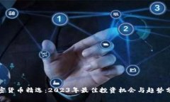 加密货币精选：2023年最佳