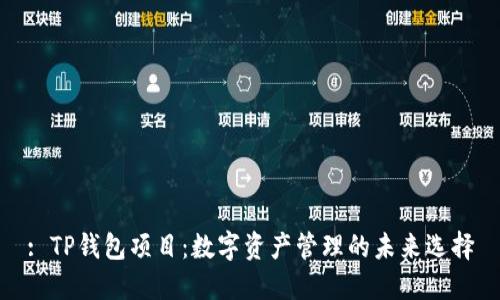 : TP钱包项目：数字资产管理的未来选择