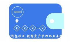 : TP钱包项目：数字资产管