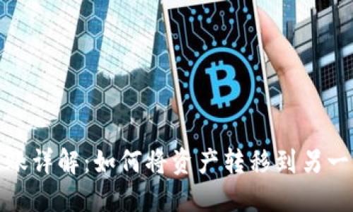 TP钱包转账详解：如何将资产转移到另一部TP钱包