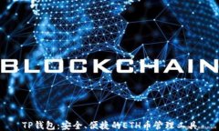 TP钱包：安全、便捷的ETH币管理工具