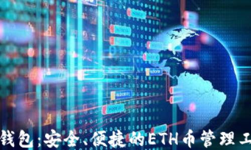 
TP钱包：安全、便捷的ETH币管理工具