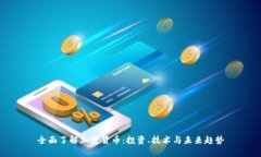 全面了解加密货币：投资
