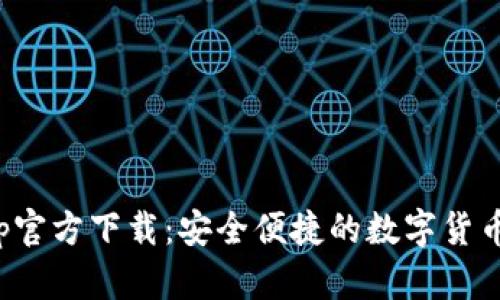 tp钱包app官方下载：安全便捷的数字货币管理工具