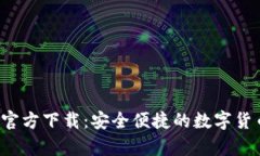tp钱包app官方下载：安全便捷的数字货币管理工具