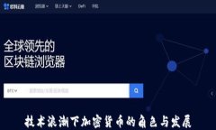 技术浪潮下加密货币的角
