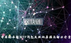 中本聪币转到TP钱包失败的原因及解决方案