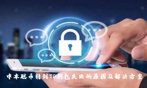中本聪币转到TP钱包失败的原因及解决方案