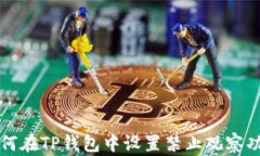 如何在TP钱包中设置禁止观察功能