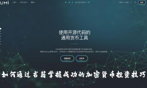 如何通过书籍掌握成功的加密货币投资技巧