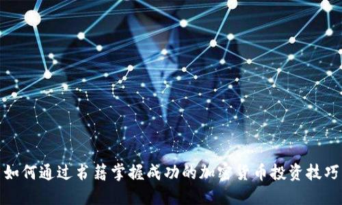 如何通过书籍掌握成功的加密货币投资技巧