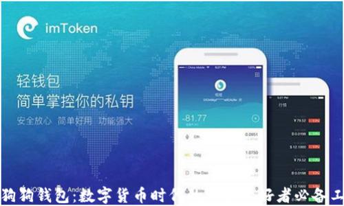 
TP狗狗钱包：数字货币时代的宠物爱好者必备工具