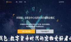 TP狗狗钱包：数字货币时代