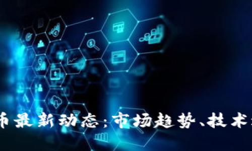2023年加密货币最新动态：市场趋势、技术进展与投资机会