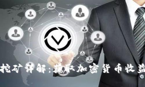 TP钱包锁仓挖矿详解：获取加密货币收益的全面指南