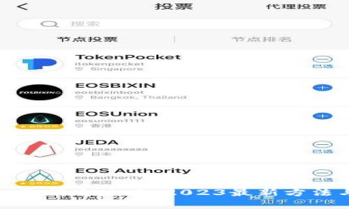TP钱包授权取消全攻略：2023最新方法与注意事项
