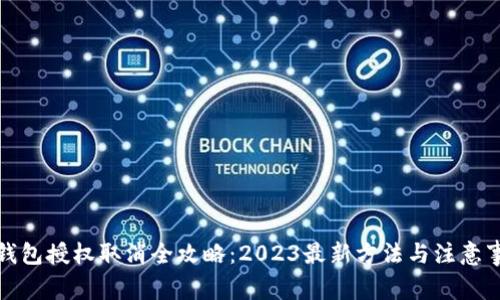 TP钱包授权取消全攻略：2023最新方法与注意事项