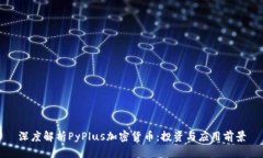 深度解析PyPlus加密货币：