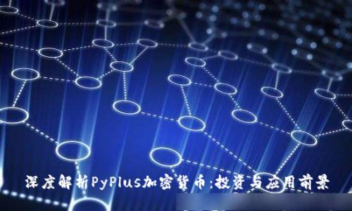 深度解析PyPlus加密货币：投资与应用前景