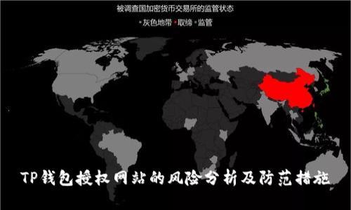 TP钱包授权网站的风险分析及防范措施