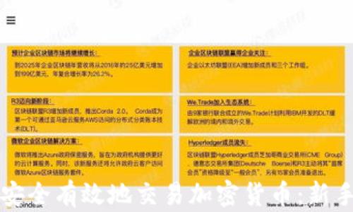 
如何安全有效地交易加密货币：新手指南