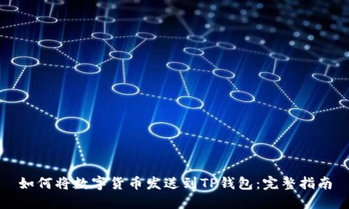 如何将数字货币发送到TP钱包：完整指南