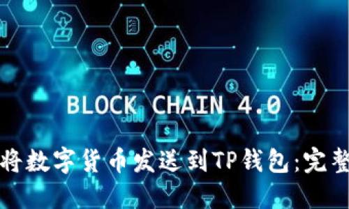 如何将数字货币发送到TP钱包：完整指南
