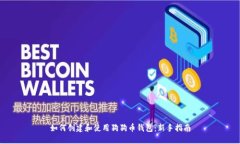 如何创建和使用狗狗币钱
