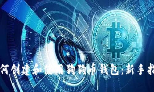 如何创建和使用狗狗币钱包：新手指南