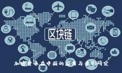 加密货币在中国的应用与