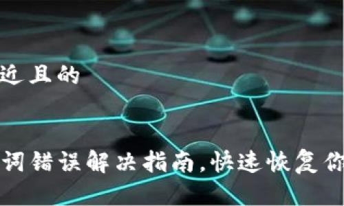 思考一个接近且的


TP钱包助记词错误解决指南，快速恢复你的数字资产