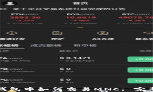 
在TP钱包中如何交易MNC: 完整指南