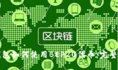 TP钱包如何使用BEP20代币：