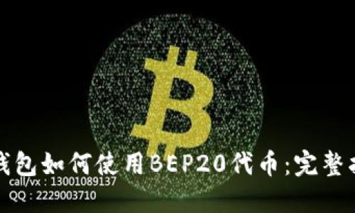 TP钱包如何使用BEP20代币：完整指南