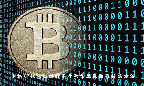 手机TP钱包链接打不开的常见原因及解决方法