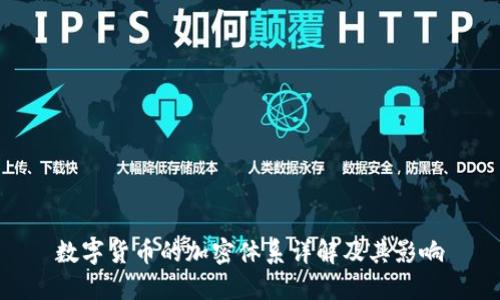 数字货币的加密体系详解及其影响