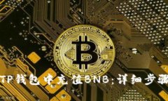 如何在TP钱包中充值BNB：详