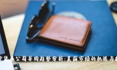 加密货币公司并购趋势分