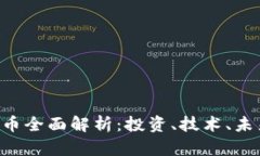 ETC加密货币全面解析：投