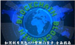 如何利用钱包APP管理门禁